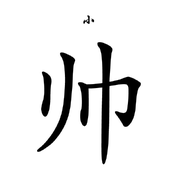 许三的个人资料头像