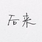 阿拓吖阿拓的个人资料头像