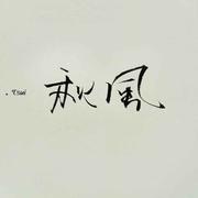消散的个人资料头像