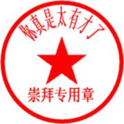 请叫我文兄重名了的个人资料头像