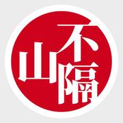 不隔山的个人资料头像