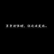 贝爵宏1231的个人资料头像
