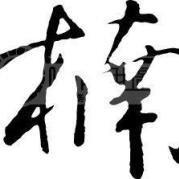 木工南的个人资料头像