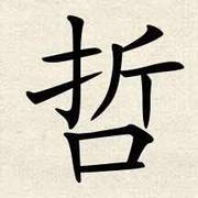 哲本尊34534的个人资料头像