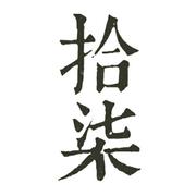 拾柒_的个人资料头像