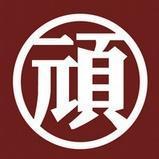 顽主范儿的个人资料头像