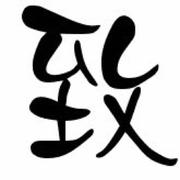 致美的个人资料头像
