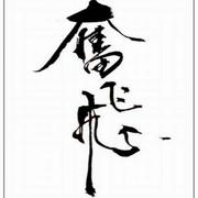 奋飛的个人资料头像