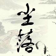 天然呆尘落的个人资料头像