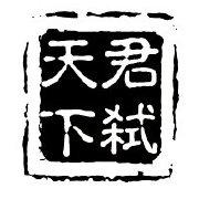 君千痕的个人资料头像