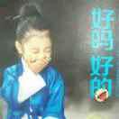 牛十一的个人资料头像