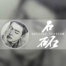 惊雷不想说话的个人资料头像