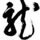 龍大爺的个人资料头像