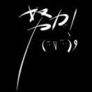 Everan君的个人资料头像