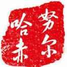 岁月流沙的个人资料头像