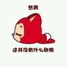 爱睡觉的猪的个人资料头像