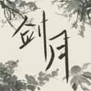 剑月君CN的个人资料头像