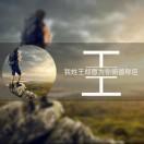 王玮_前端的个人资料头像