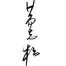 霸气年轻的人生的个人资料头像