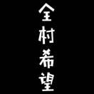 全村希望的个人资料头像