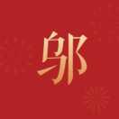 小邬见大邬的个人资料头像
