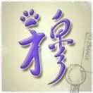 穆重名了的个人资料头像