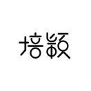 林培颖的个人资料头像