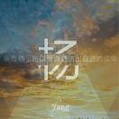 推推棒的个人资料头像