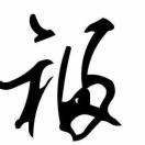 噜噜就是我的个人资料头像