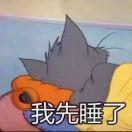 该睡觉了的个人资料头像