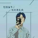 安然就是我64346的个人资料头像