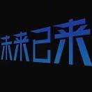 未来以来2049的个人资料头像