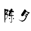 CitrusLimonc的个人资料头像