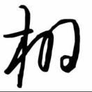 A阿栩的个人资料头像