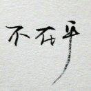 不在乎的个人资料头像