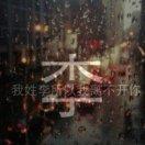 阿飛的个人资料头像