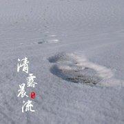 清虚小道士的个人资料头像