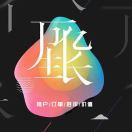 志宇的个人资料头像