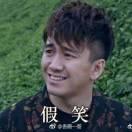 十二重名了67337的个人资料头像