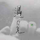 邵同学68900的个人资料头像