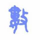 九章时代的个人资料头像