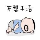 这个人很懒君的个人资料头像