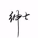 晨星殇月的个人资料头像