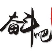 奋斗吧少年的个人资料头像