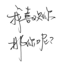 昇重名了的个人资料头像
