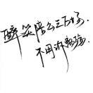 佛前一粒沙的个人资料头像