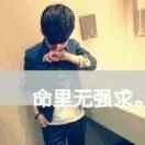 在记忆中永垂_的个人资料头像