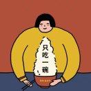 要辣不要麻的个人资料头像