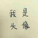 笑一呵呵并evan的个人资料头像