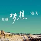 寻梦人牟大明的个人资料头像